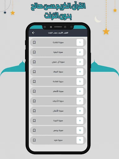 قرأن كامل حسن صالح بدون نت screenshot 4