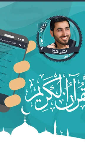قرأن كامل يحيى حوا بدون نت screenshot 2