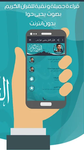 قرأن كامل يحيى حوا بدون نت screenshot 3