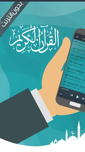 قرأن كامل يحيى حوا بدون نت screenshot 4