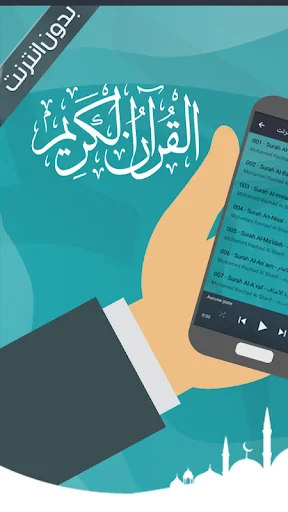 قرأن كامل رشاد الشريف بدون نت
