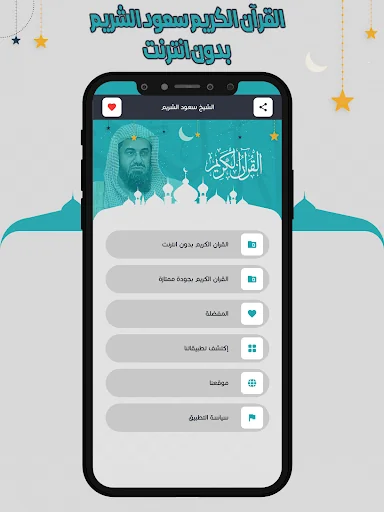 سعود الشريم قرأن كامل بدون نت screenshot 2