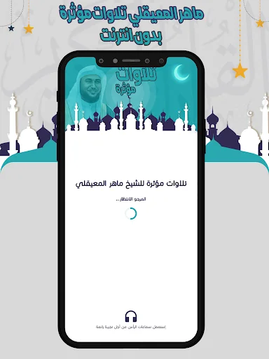 تلاوات مؤثرة المعيقلي بدون نت screenshot 1