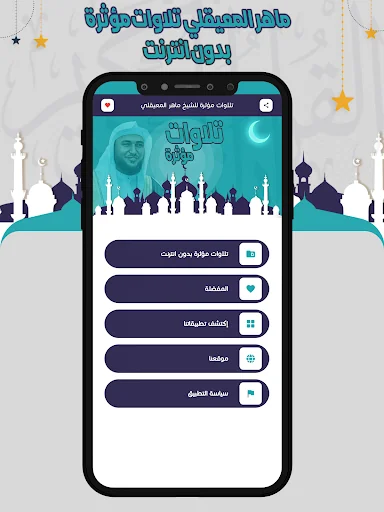 تلاوات مؤثرة المعيقلي بدون نت screenshot 2