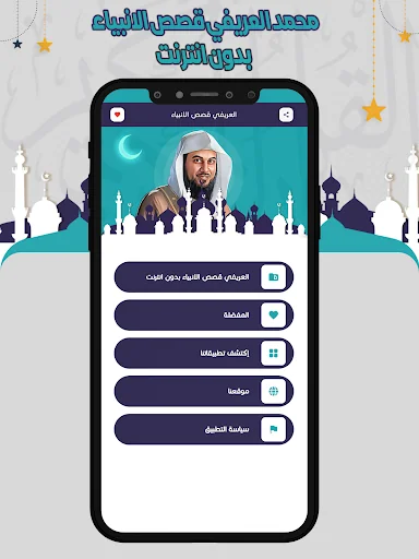العريفي قصص الانبياء بدون نت screenshot 2