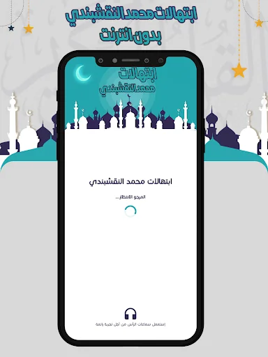 النقشبندي ابتهالات بدون انترنت