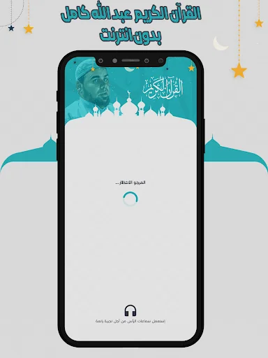 عبد الله كامل قرأن بدون نت screenshot 1