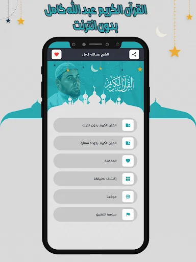 عبد الله كامل قرأن بدون نت screenshot 2
