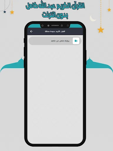 عبد الله كامل قرأن بدون نت screenshot 3