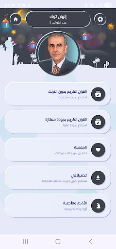 إلهان توك قرأن كاملاً بدون نت screenshot 2