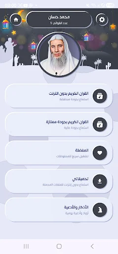 محمد حسان قرأن كاملاً بدون نت screenshot 2