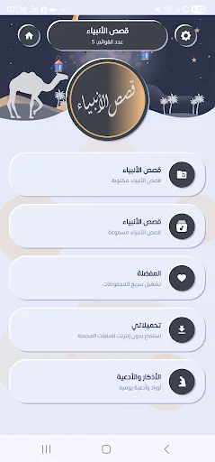 قصص الأنبياء والرسل ومعجزاتهم screenshot 2