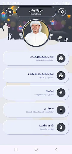 هزاع البلوشي قرأن كريم بدون نت screenshot 2