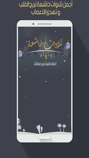 تلاوات خاشعة  بدون أنترنت screenshot 1