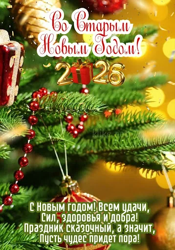 Новогодние поздравления 2026