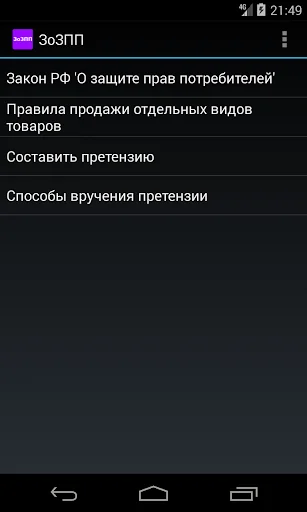 О защите прав потребителей screenshot 1