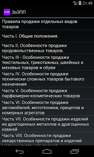 О защите прав потребителей screenshot 2
