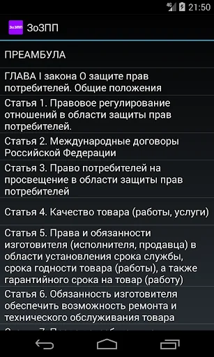 О защите прав потребителей screenshot 3