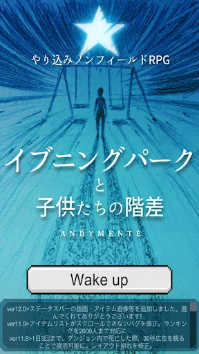 やり込みノンフィールドRPG・イブニングパークと子供達の階差