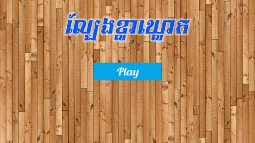 Khla Khlouk - Khmer Game