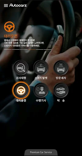 오토카지 드라이브 - 대리운전, 카딜리버리 screenshot 2