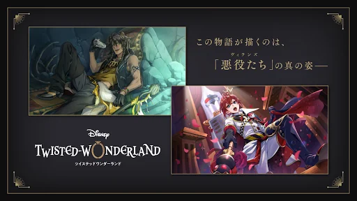 ディズニー ツイステッドワンダーランド screenshot 1