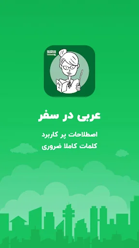 آموزش زبان عربی مهاجرت به دبی screenshot 1