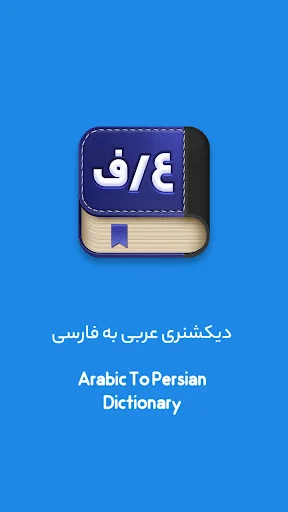 دیکشنری عربی به فارسی