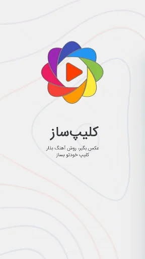 کلیپ ساز - ساخت فیلم با عکس screenshot 1