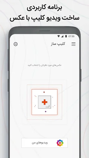 کلیپ ساز - ساخت فیلم با عکس screenshot 2