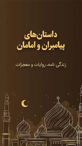 داستان های پیامبران و امامان