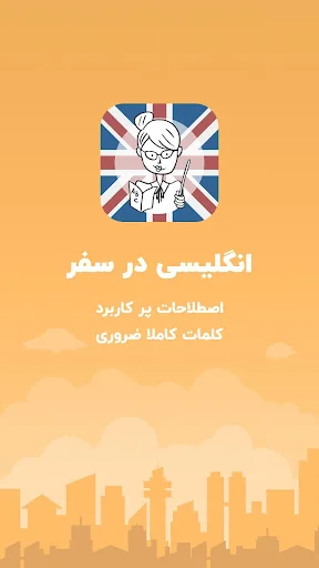 آموزش زبان انگلیسی در سفر