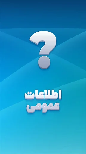 اطلاعات عمومی
