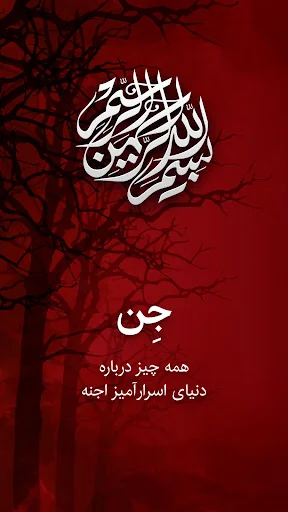 جن و جن گیری - احضار روح و جن screenshot 1
