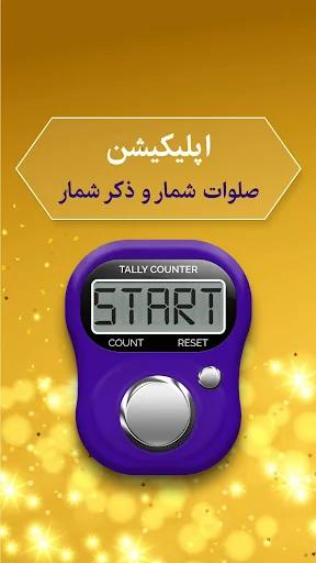 صلوات شمار و ذکر شمار