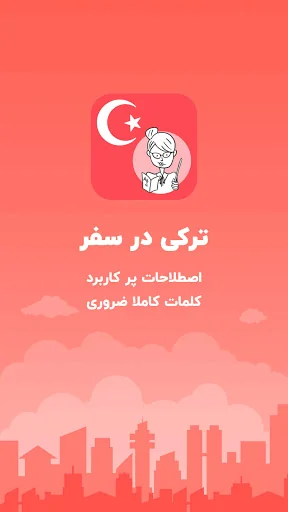 آموزش زبان ترکی برای مهاجرت