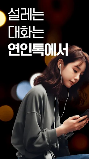 연인톡 - 실시간 채팅ㆍ영상대화를 새로운 연인과 한번에