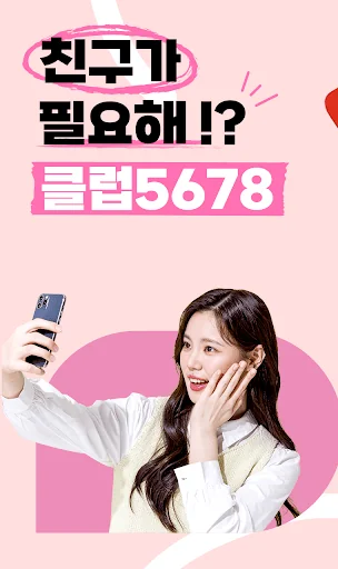 클럽5678 - 채팅과 영상으로 연인을 찾는 설레는 앱