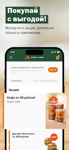 Вкусно — и точка: еда и акции