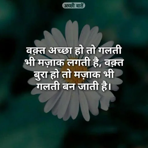Achi Baate Motivational Quotes