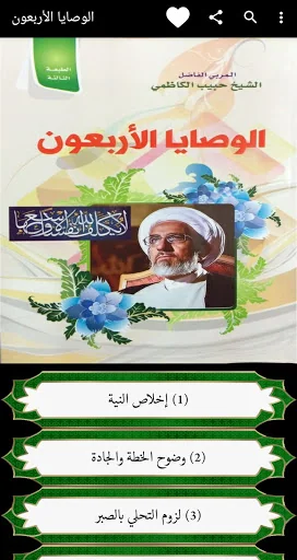الوصايا الأربعون screenshot 1