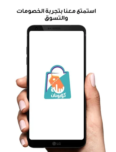 سلة كوبونات : اكواد خصم محلية  screenshot 1