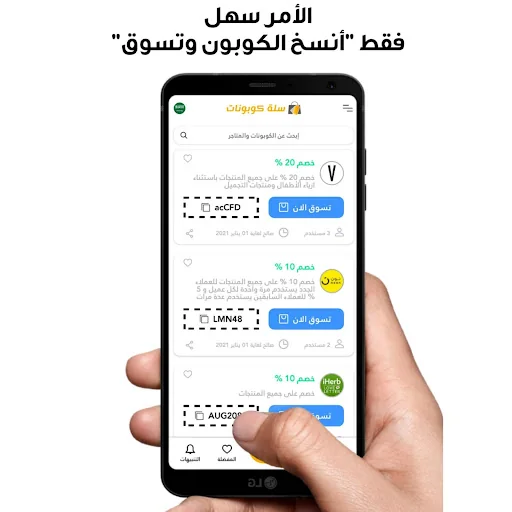 سلة كوبونات : اكواد خصم محلية  screenshot 2