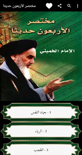 مختصر الأربعون حديثا