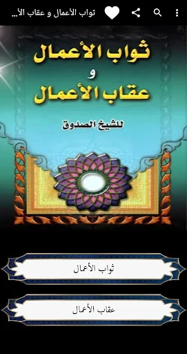 ثواب الأعمال و عقاب الأعمال screenshot 1