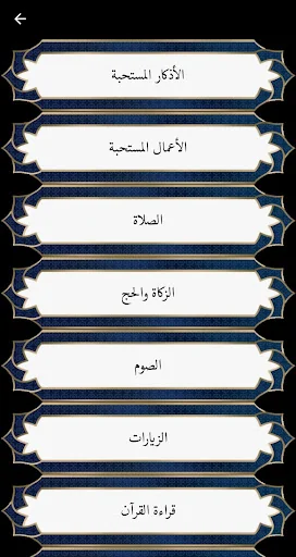 ثواب الأعمال و عقاب الأعمال screenshot 2