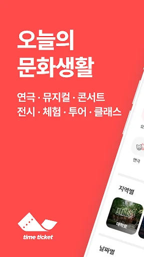 타임티켓 - 마감임박 공연/전시 할인