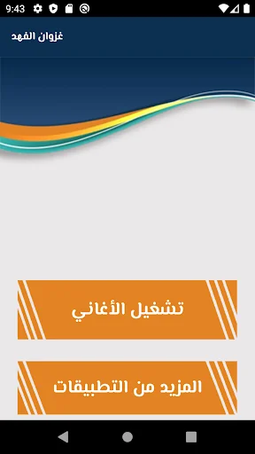 أغاني غزوان الفهد جديدة screenshot 1
