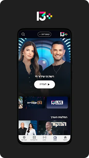 רשת 13+ צפייה בכל תוכניות רשת