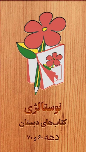 فارسی اول دبستان دهه 60 دهه 70